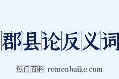 郡县论反义词是什么意思的图片
